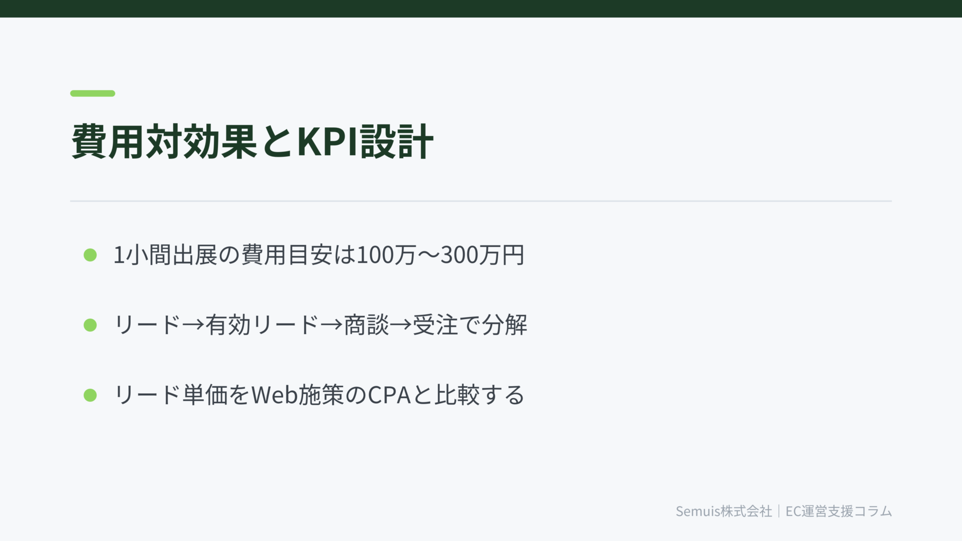 展示会の費用対効果とKPI設計——「名刺の枚数」で終わらせない