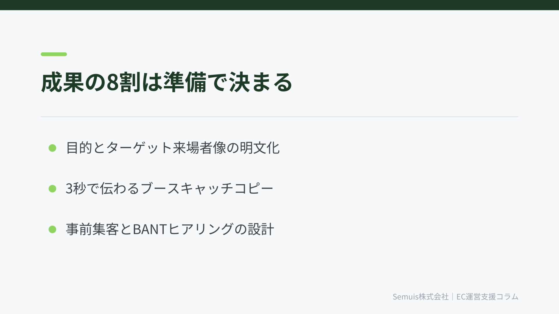 成果の8割は準備で決まる——出展前にやるべきこと