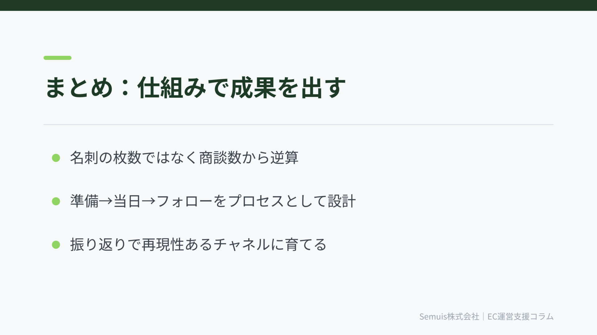 まとめ：展示会は「出展して終わり」ではなく「仕組み」で成果を出す
