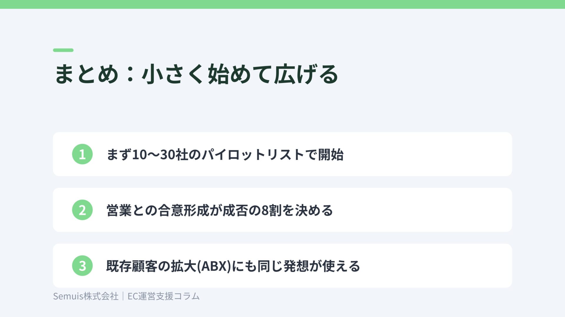 まとめ:小さく始めて広げる