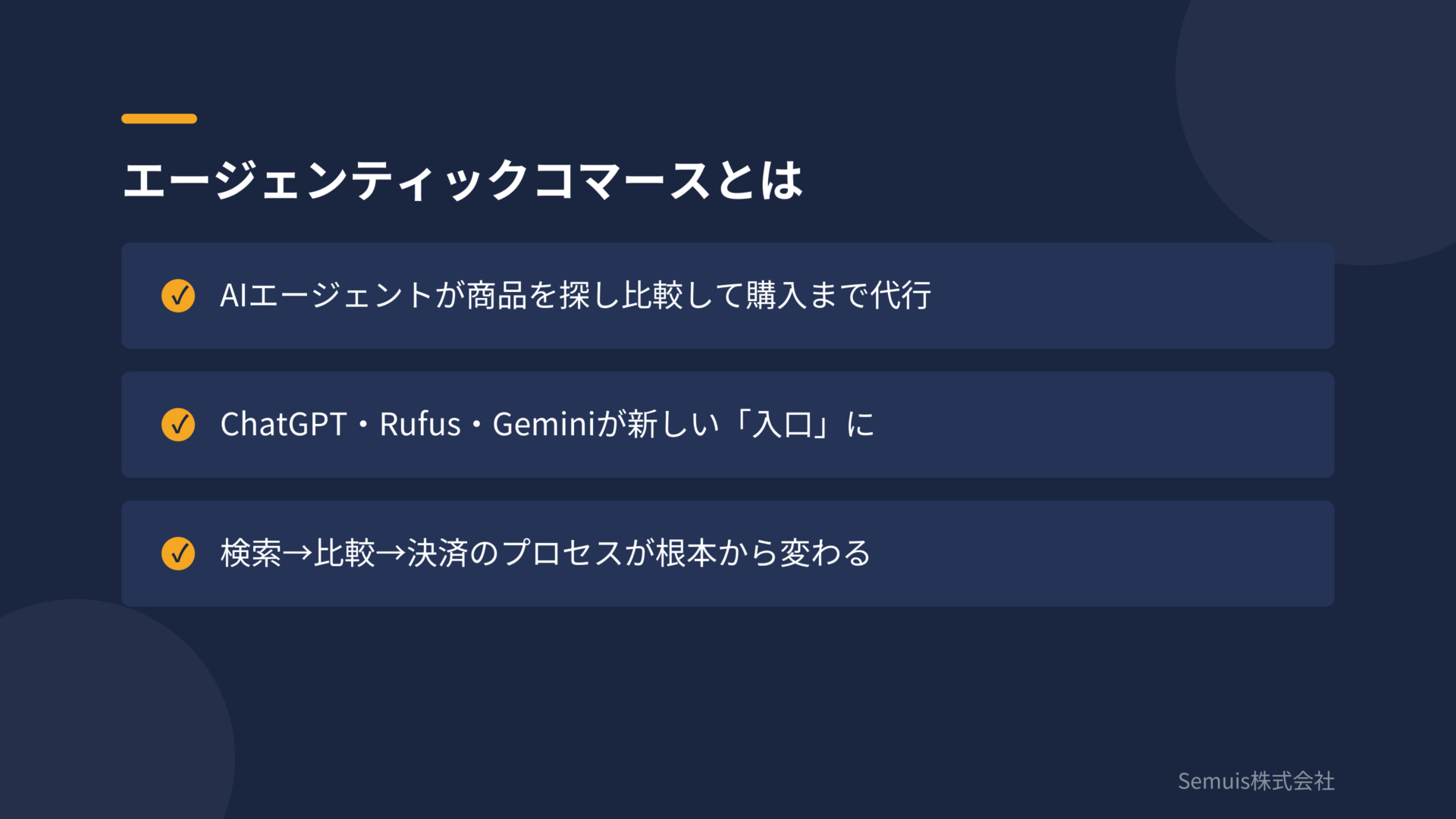 エージェンティックコマースとは