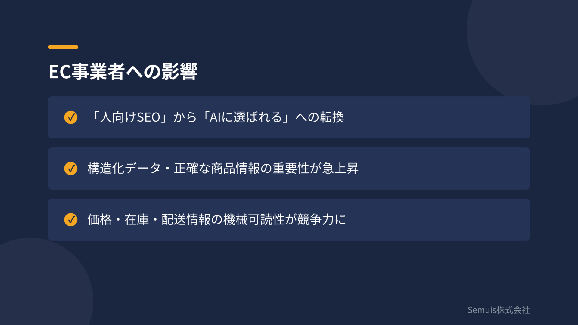 EC事業者への影響