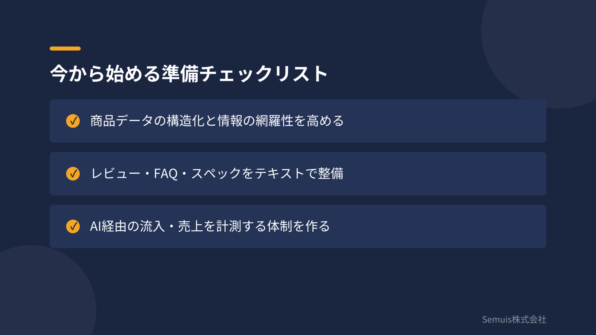 今から始める準備チェックリスト