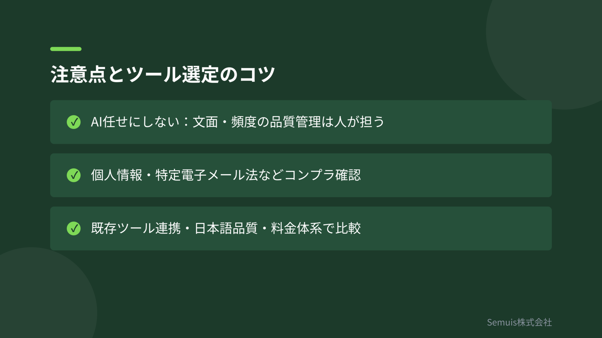 注意点とツール選定のコツ