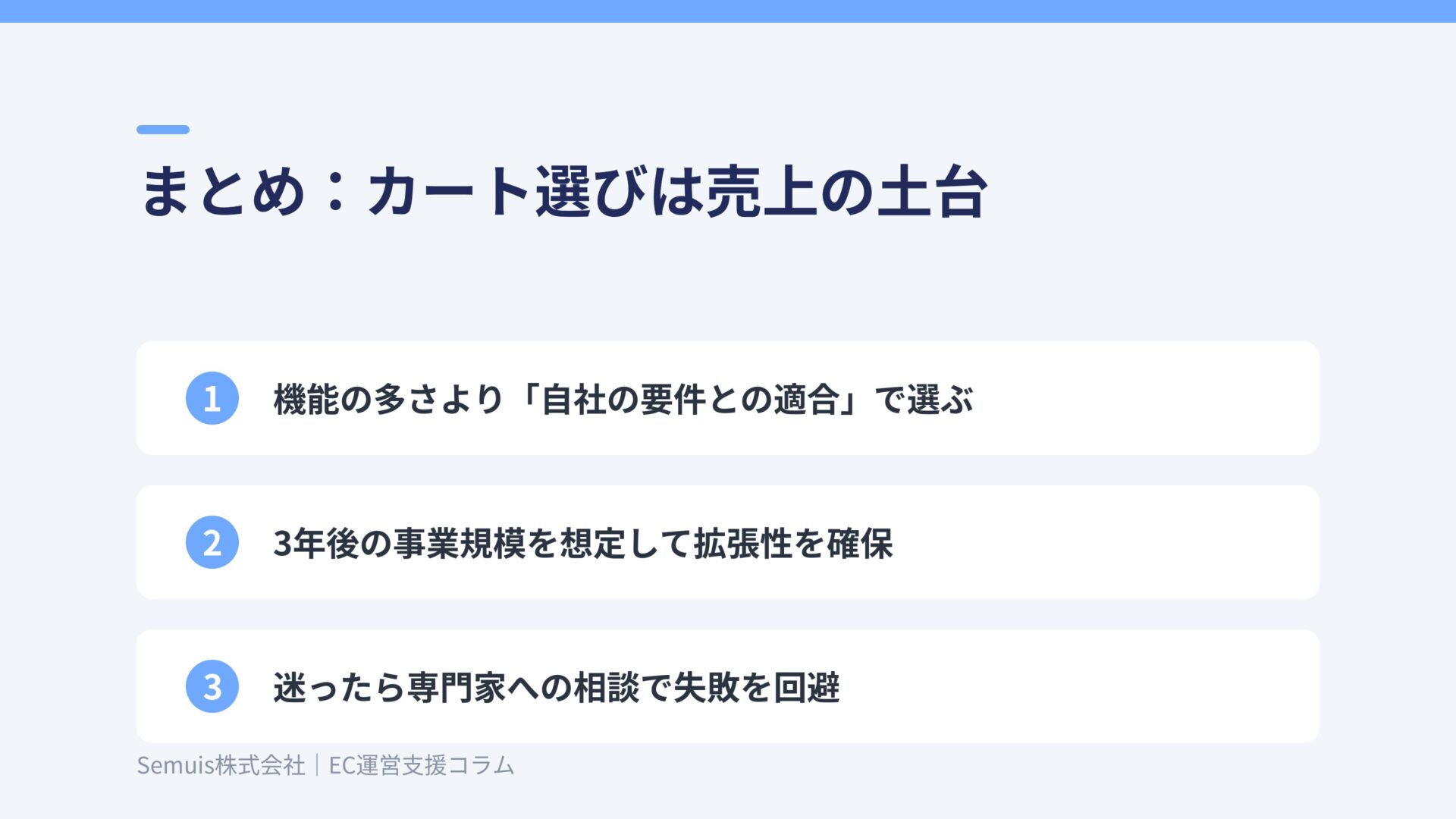 まとめ：カート選びは売上の土台