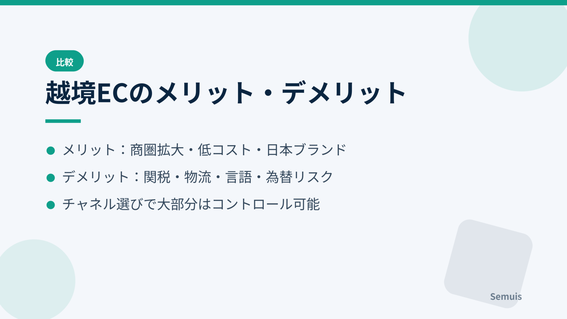 越境ECのメリット・デメリット