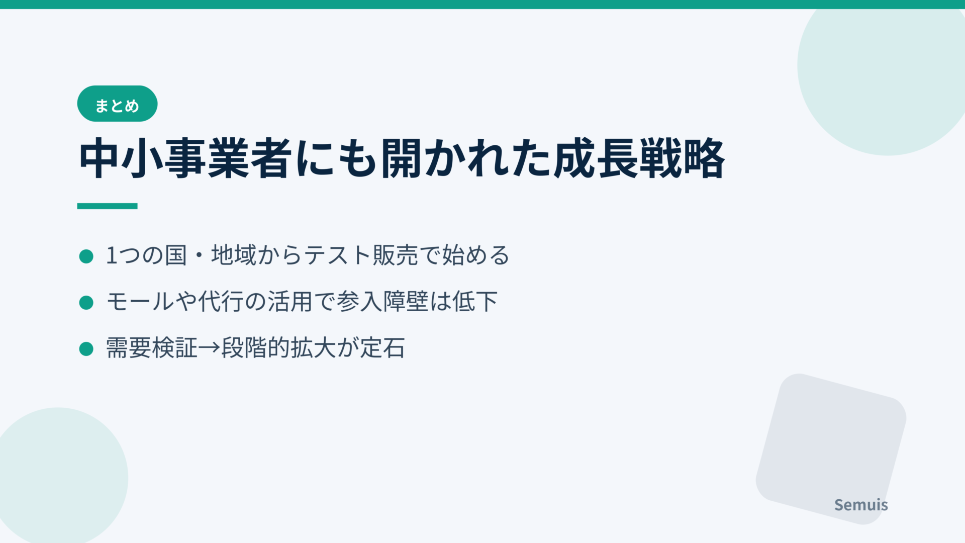 越境ECは中小事業者にも開かれた成長戦略