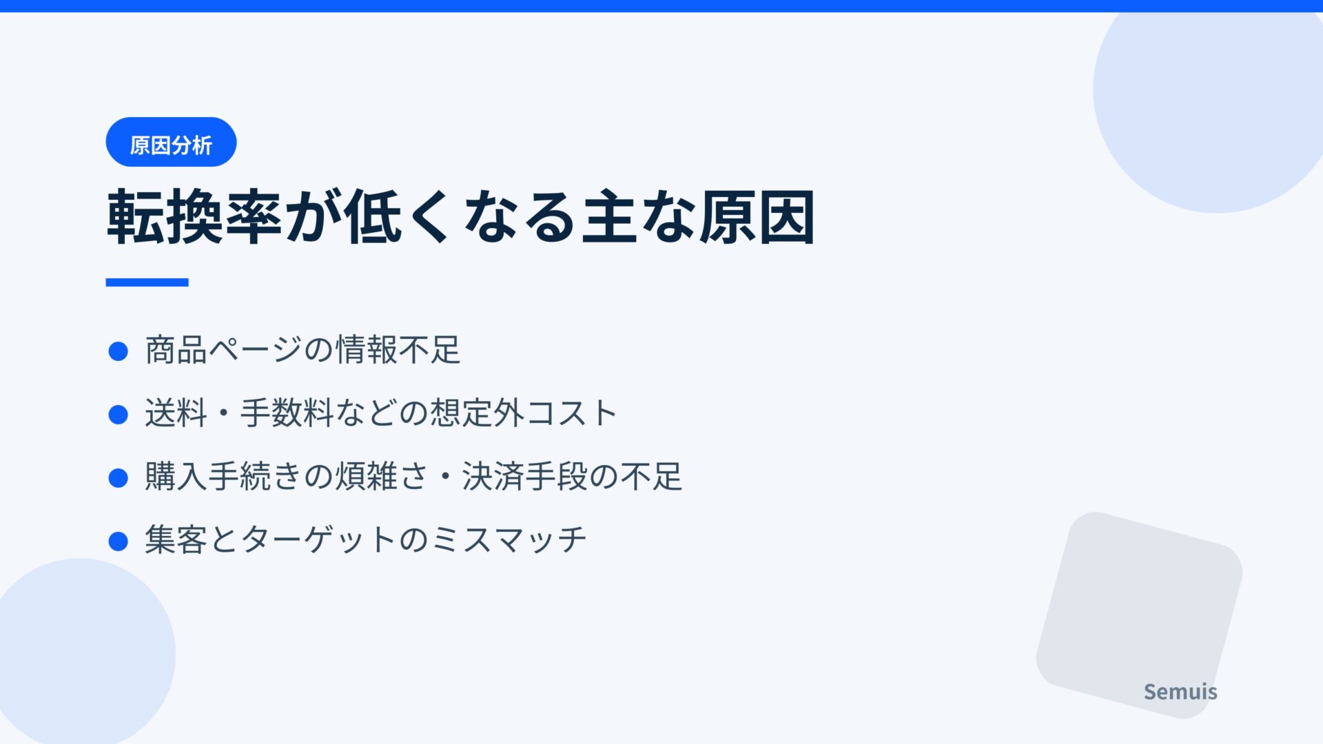 転換率が低くなる主な原因
