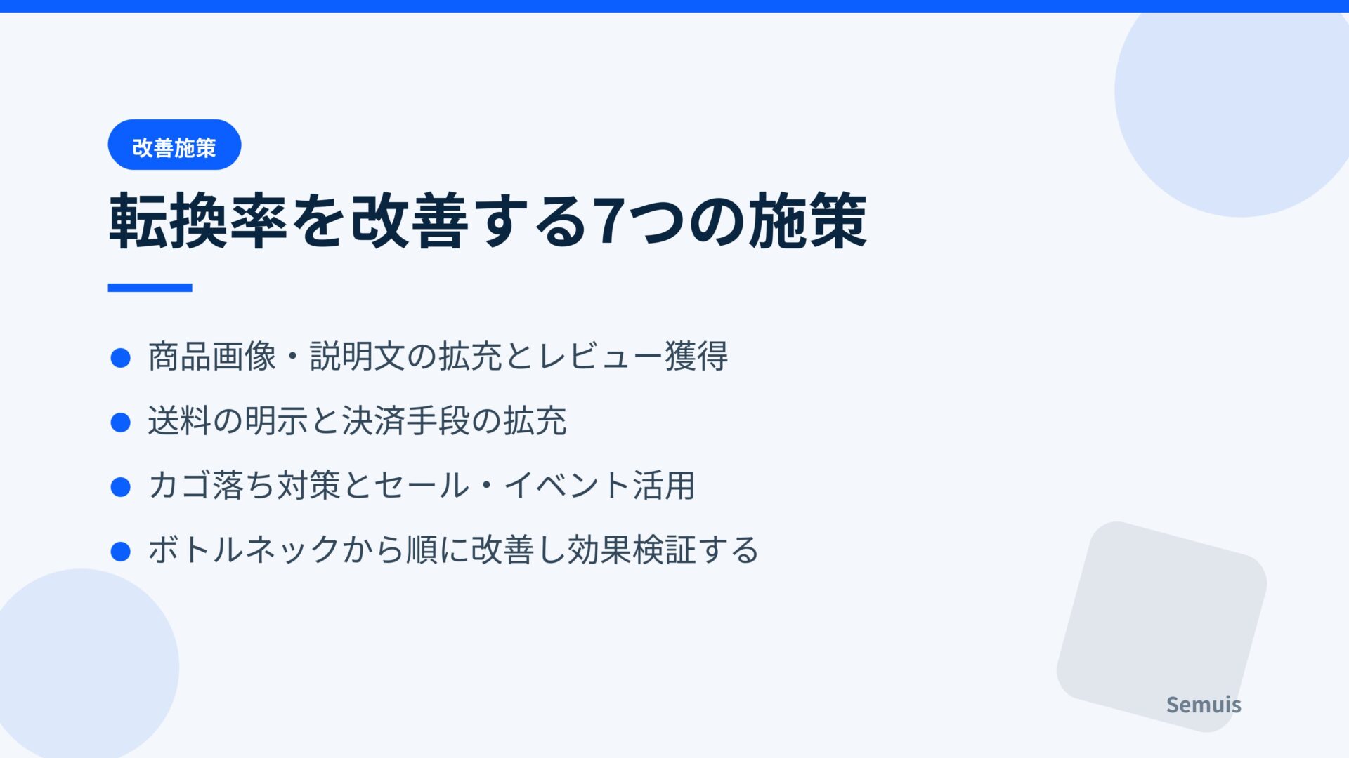 転換率を改善する7つの施策