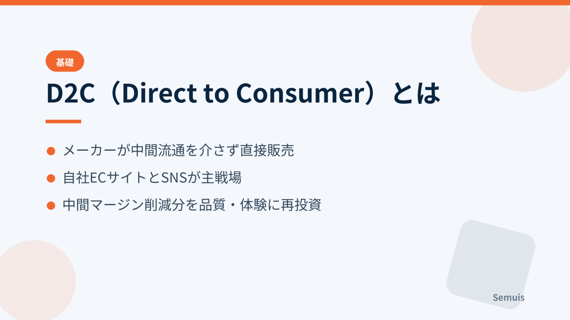 D2C(Direct to Consumer)とは