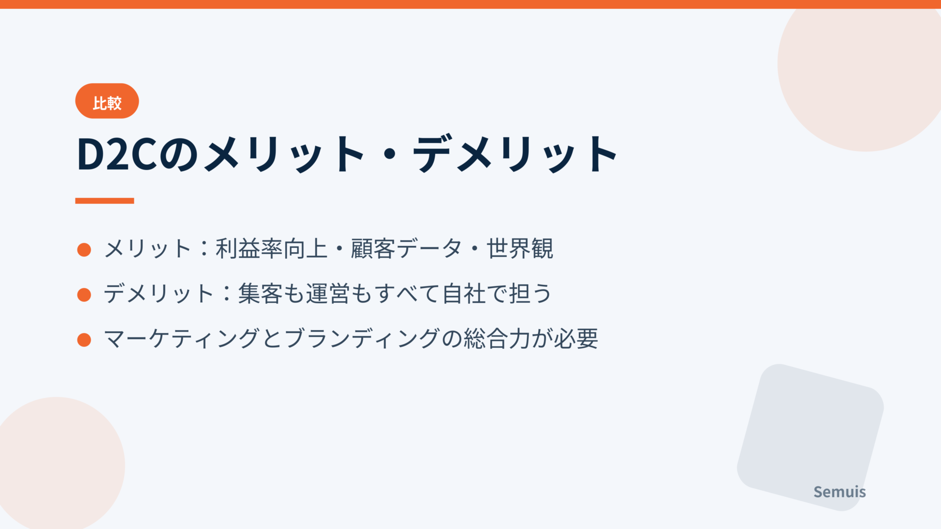 D2Cのメリット・デメリット