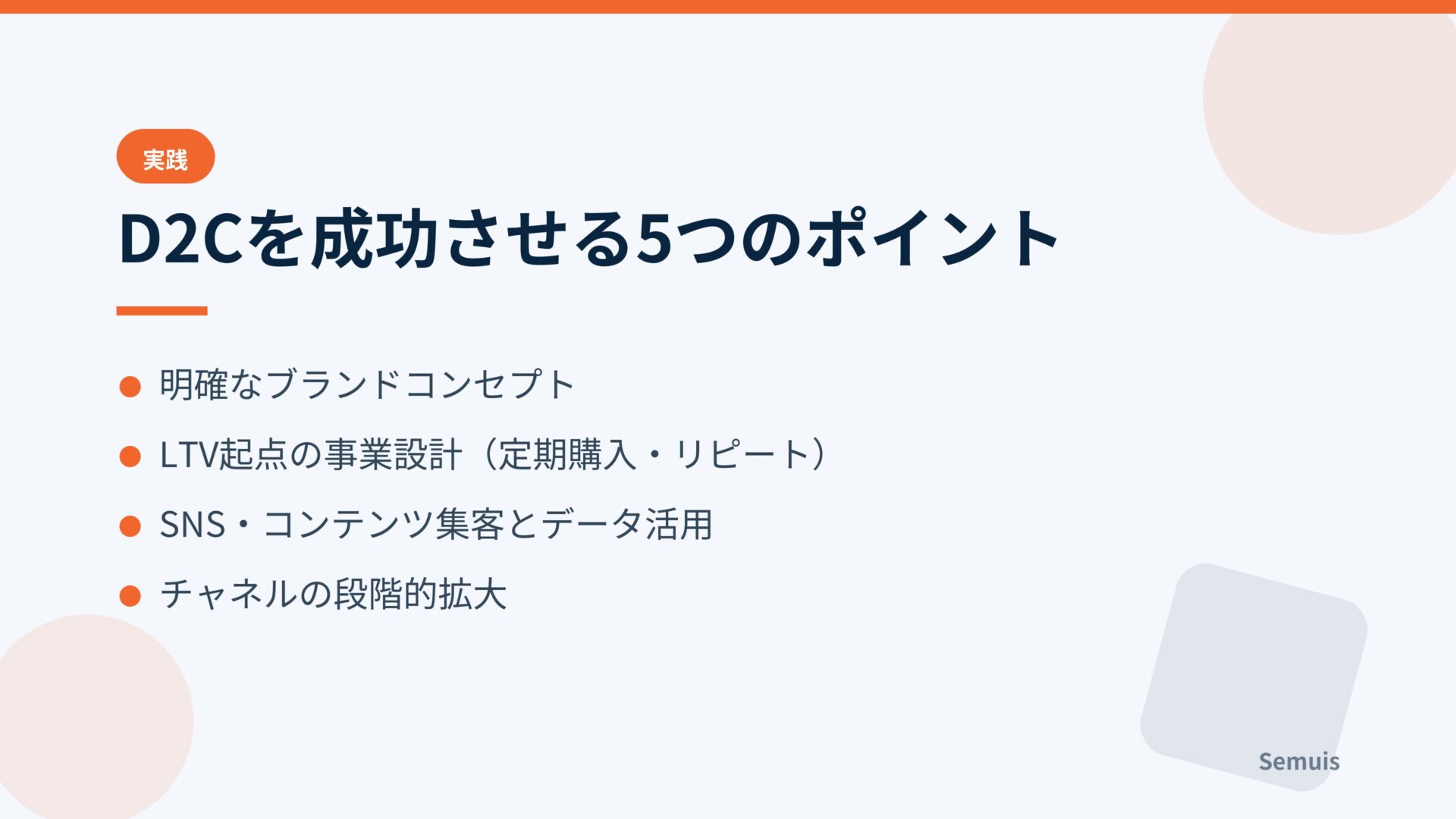 D2Cを成功させる5つのポイント