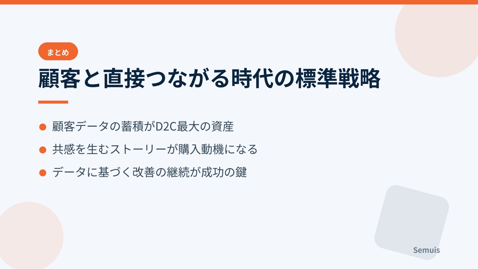 顧客と直接つながる時代の標準戦略