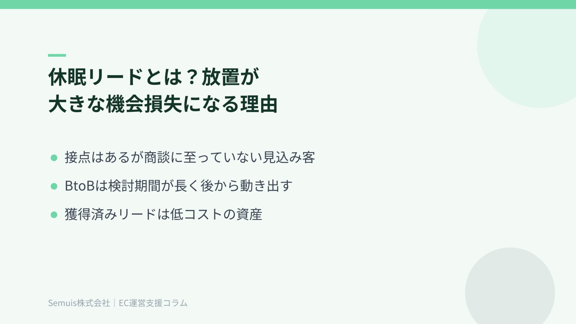 休眠リードとは?放置が大きな機会損失になる理由