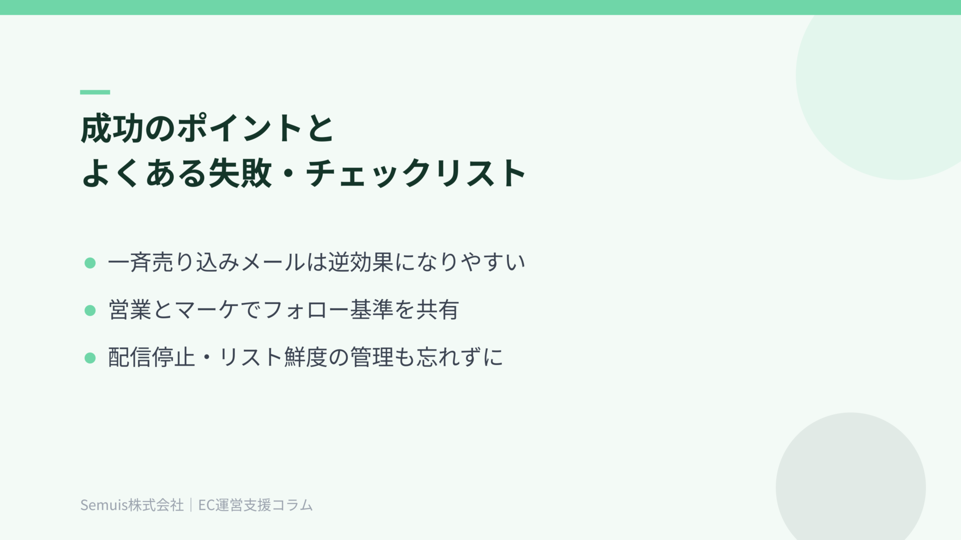成功のポイントとよくある失敗・チェックリスト