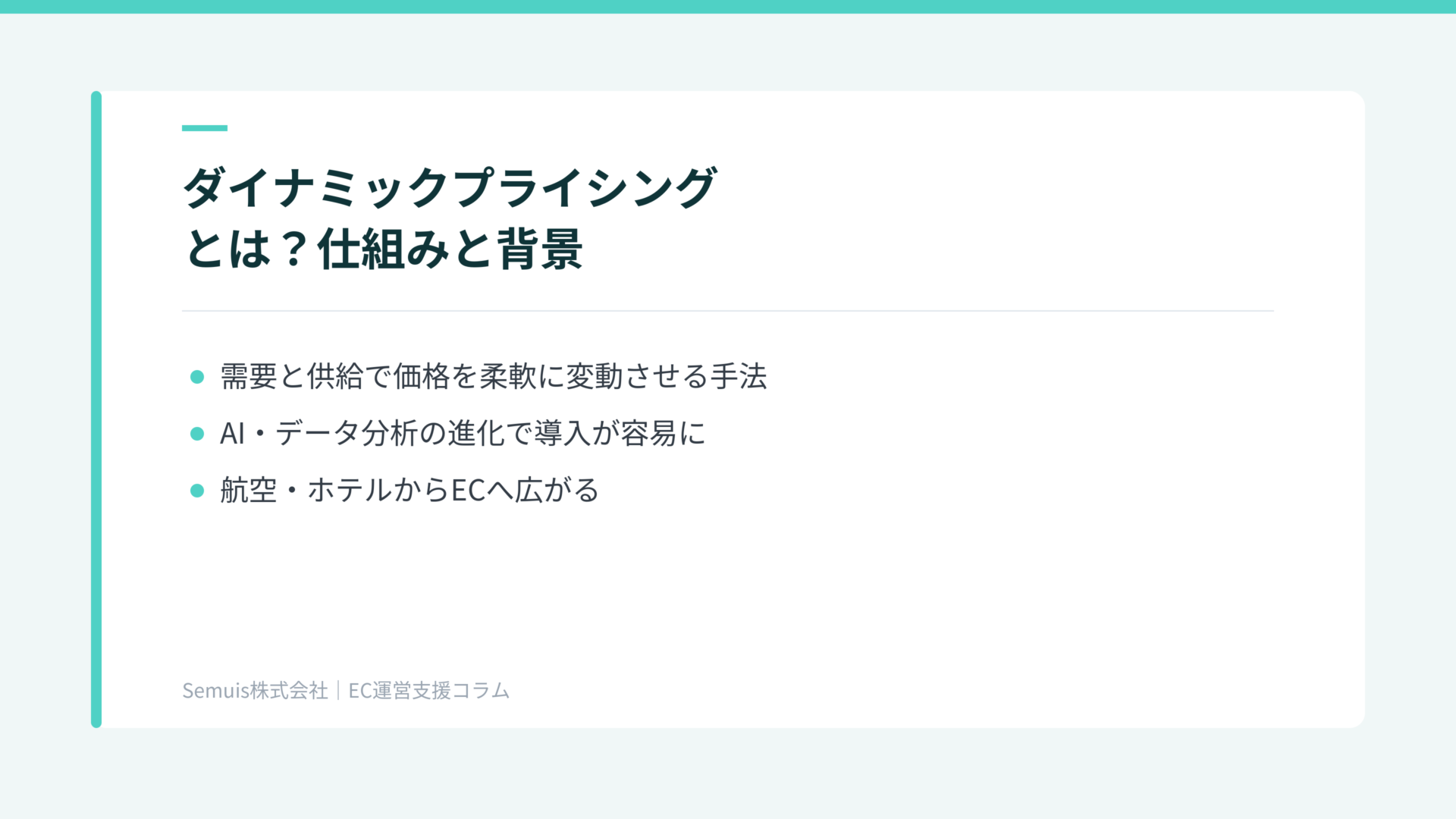 ダイナミックプライシングとは?仕組みと背景