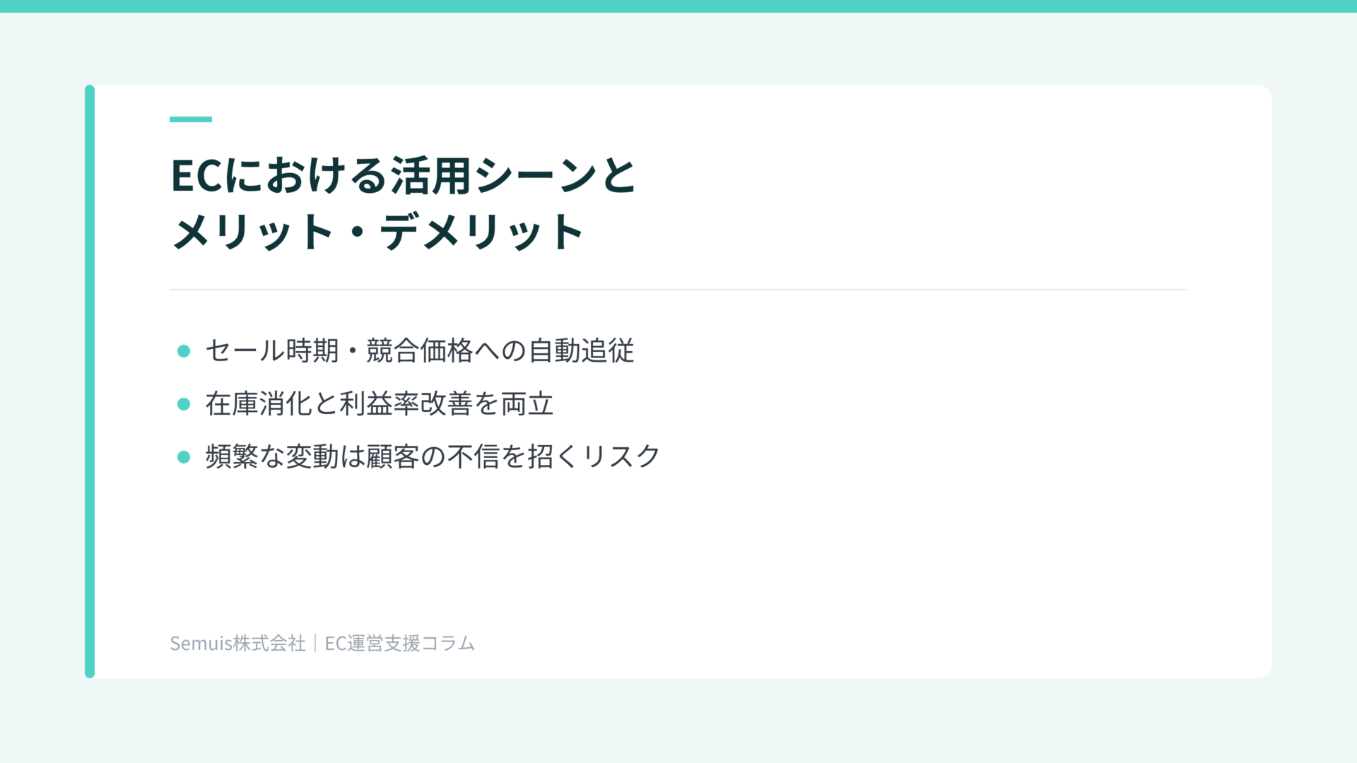 ECにおける活用シーンとメリット・デメリット