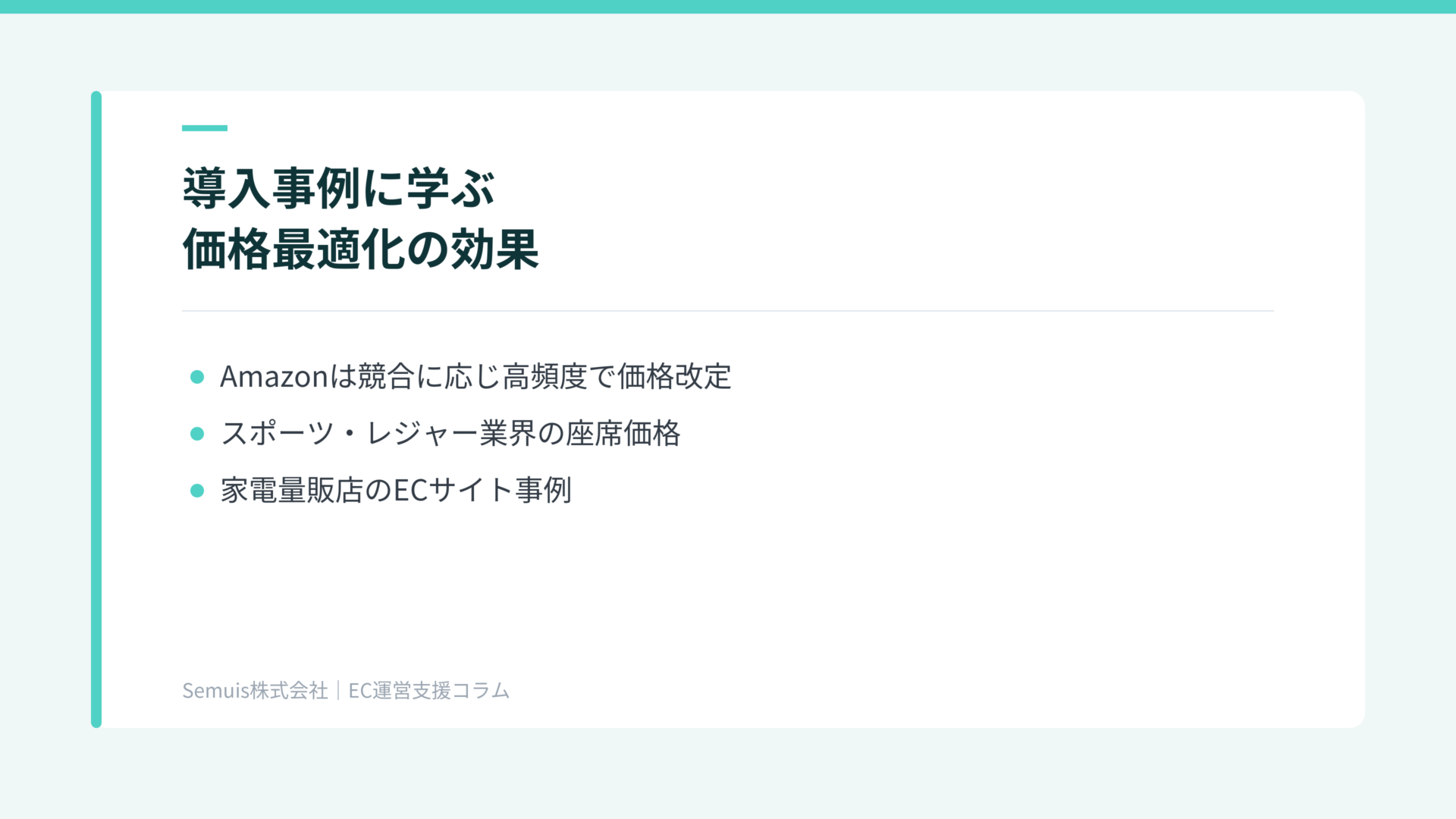 導入事例に学ぶ価格最適化の効果