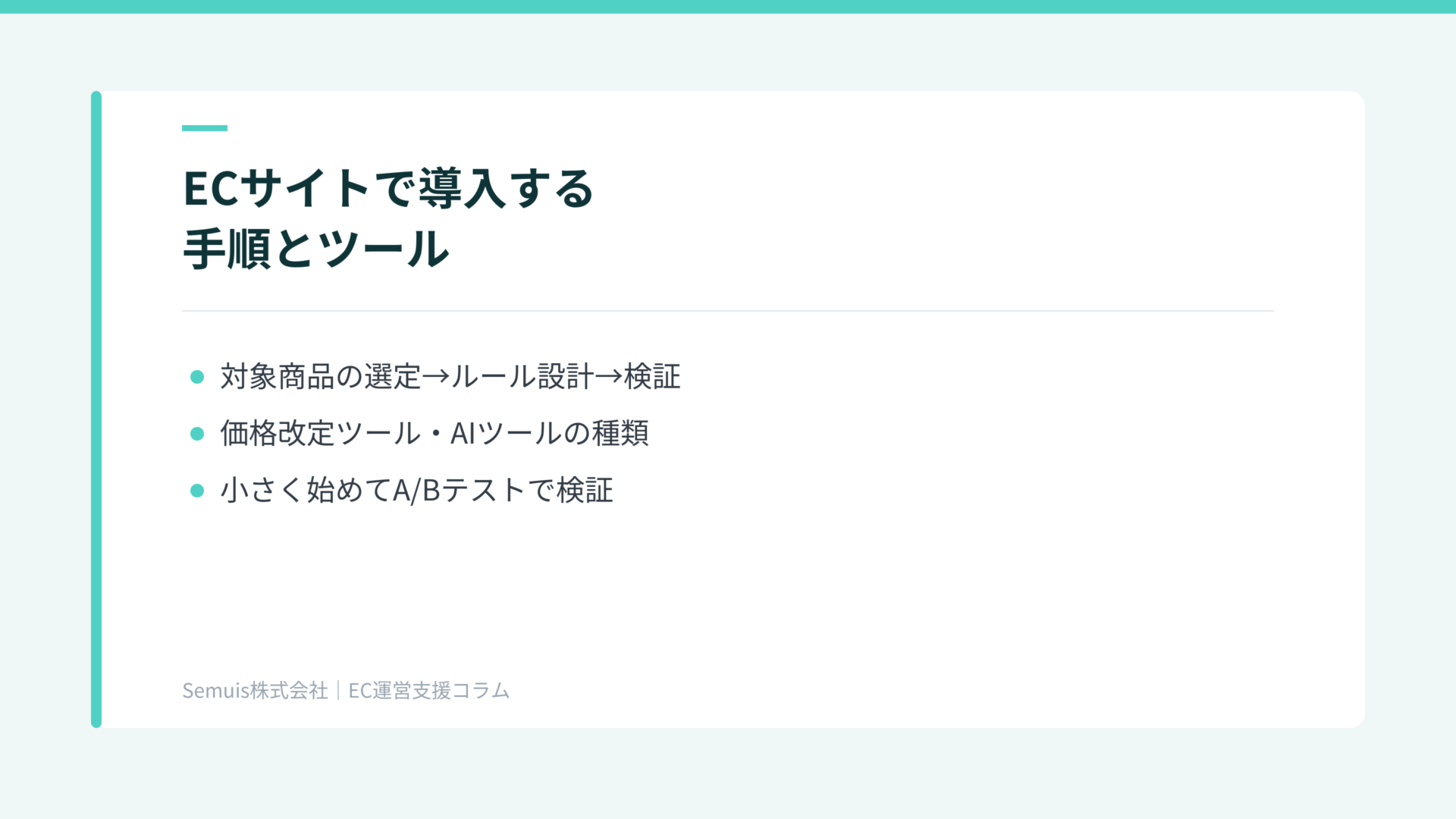 ECサイトで導入する手順とツール
