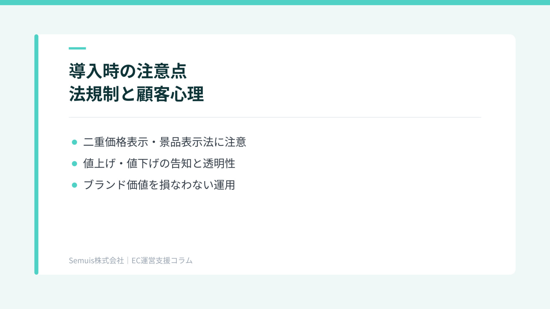 導入時の注意点:法規制と顧客心理