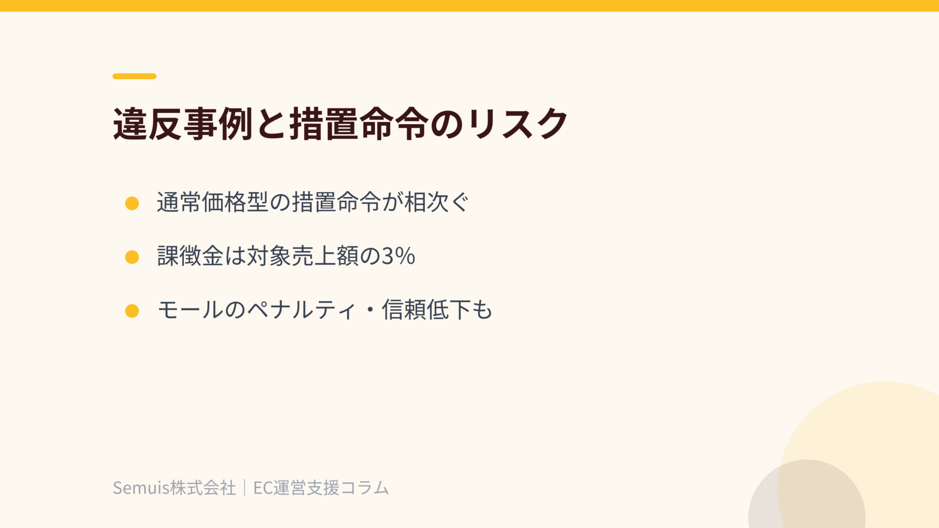 違反事例と措置命令のリスク