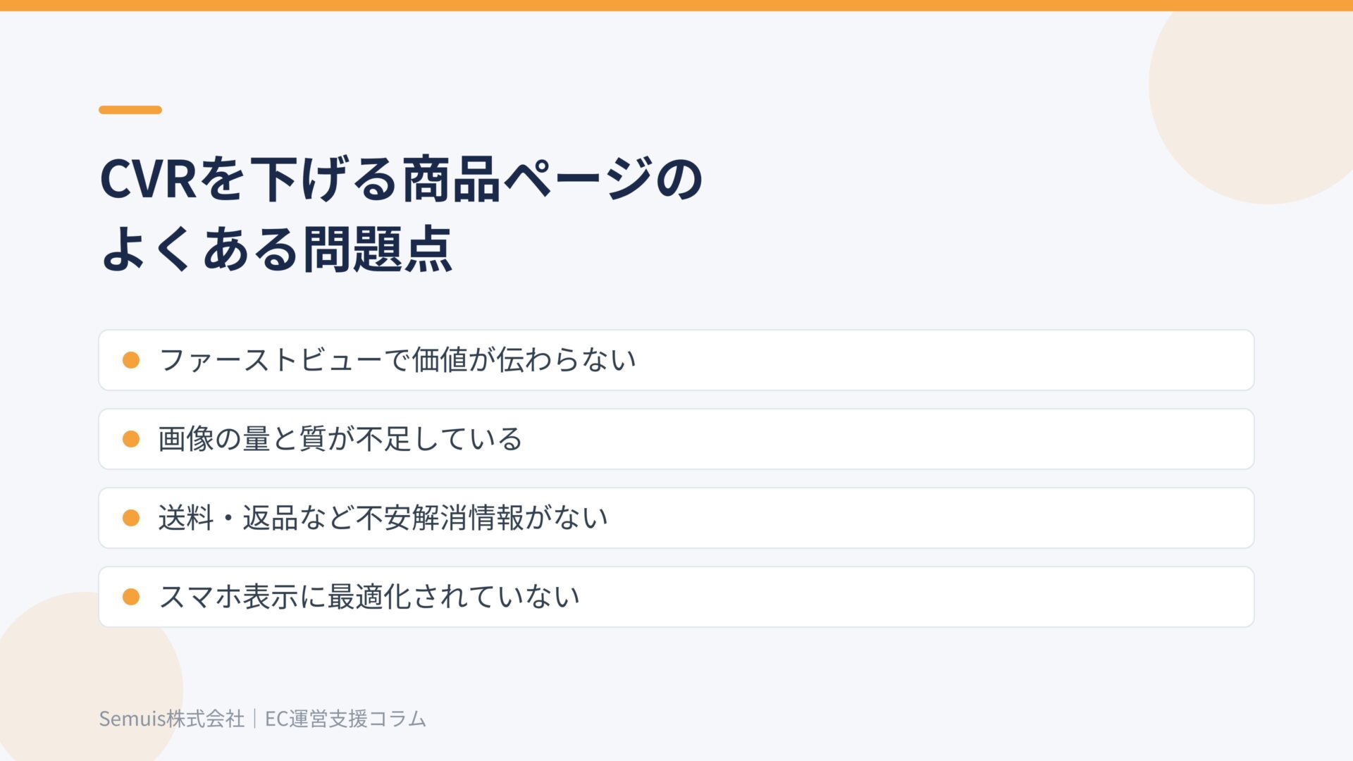 CVRを下げる商品詳細ページのよくある問題点