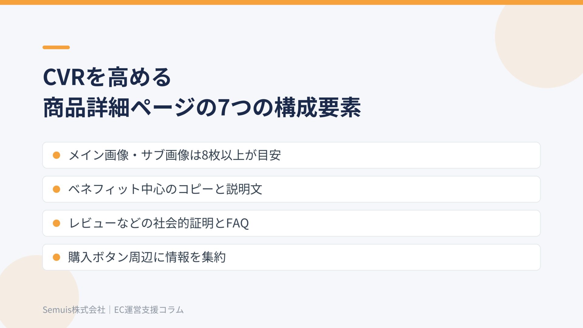 CVRを高める商品詳細ページの7つの構成要素