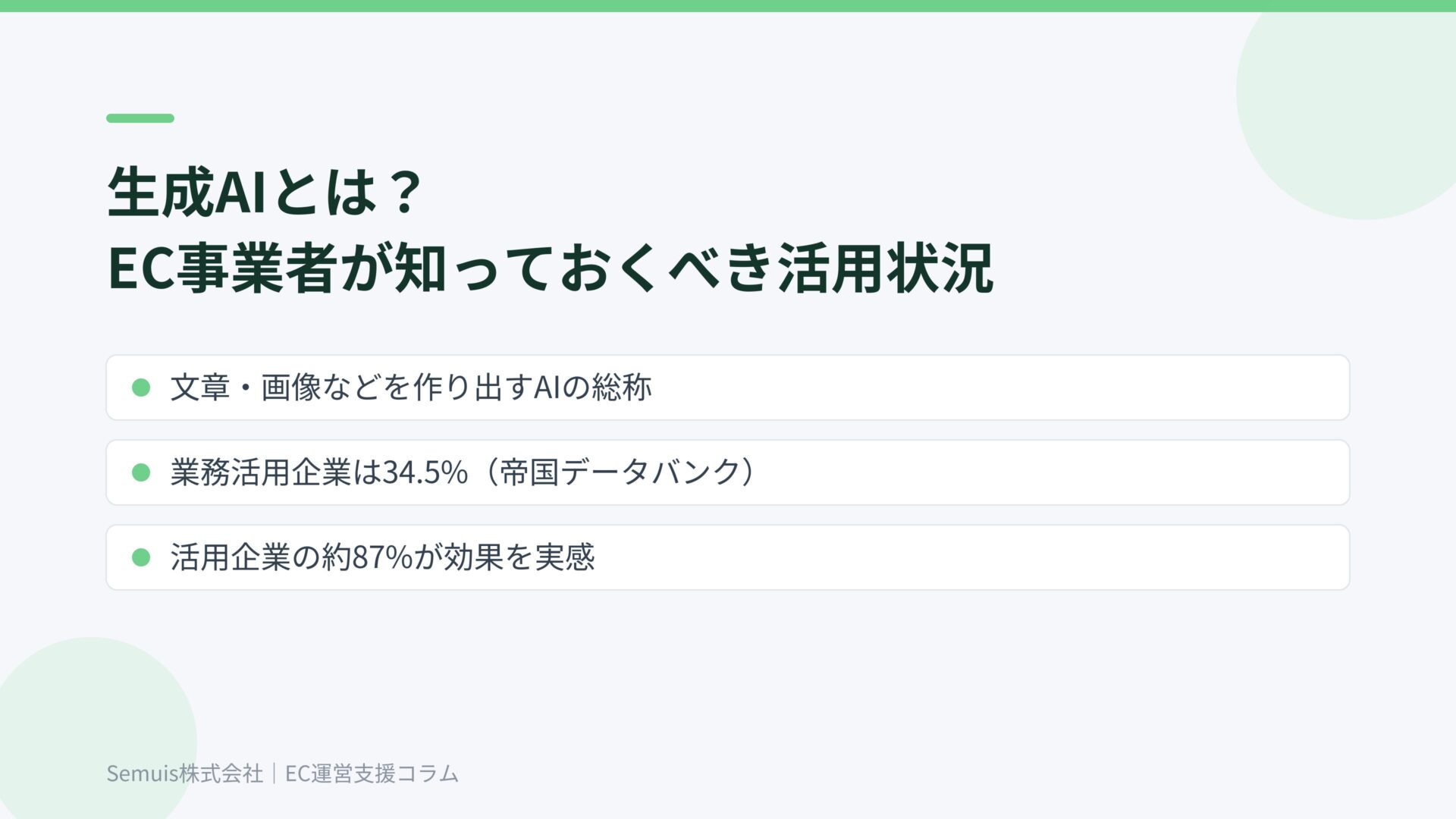 生成AIとは?EC事業者が知っておくべき基本と活用状況