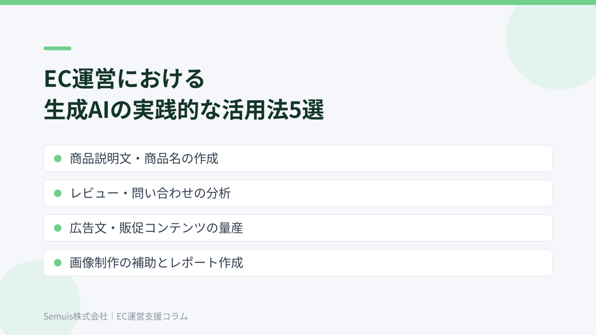 EC運営における生成AIの実践的な活用法5選