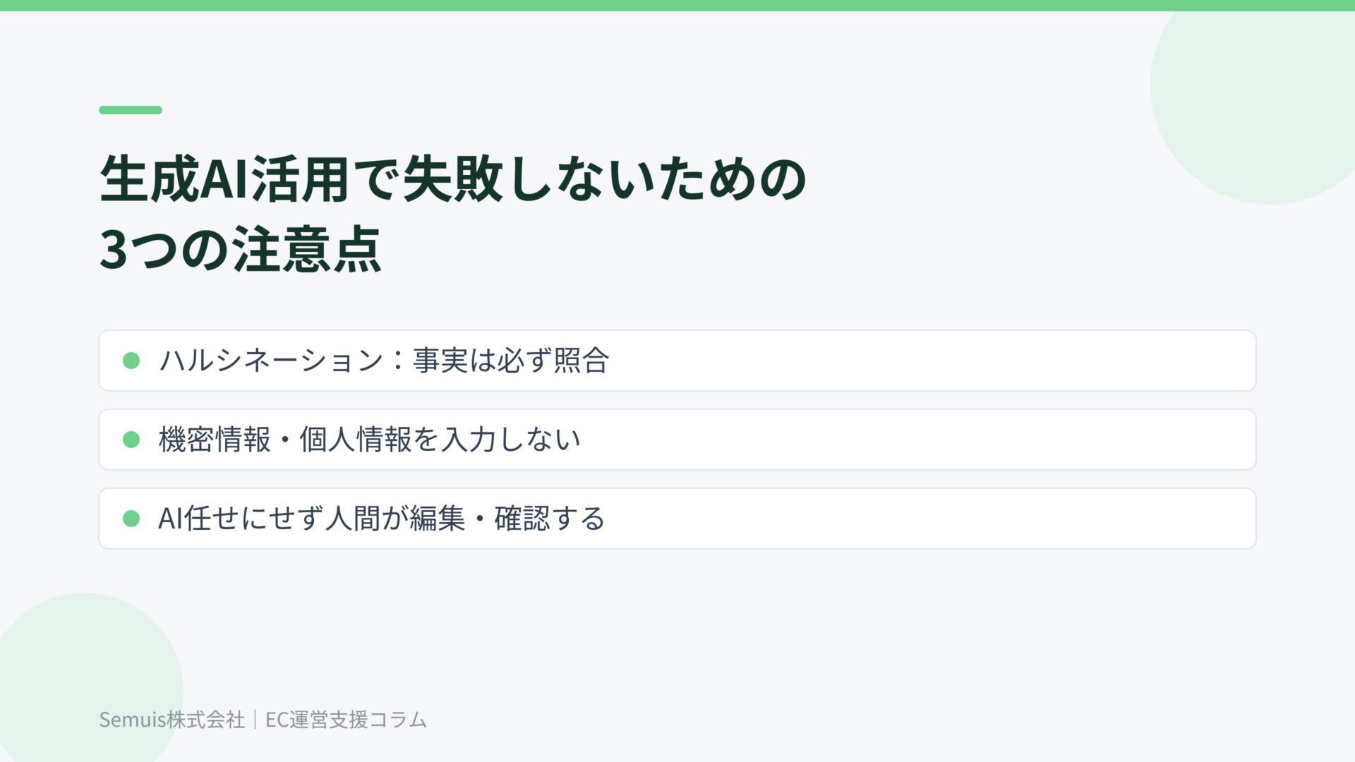 生成AI活用で失敗しないための3つの注意点