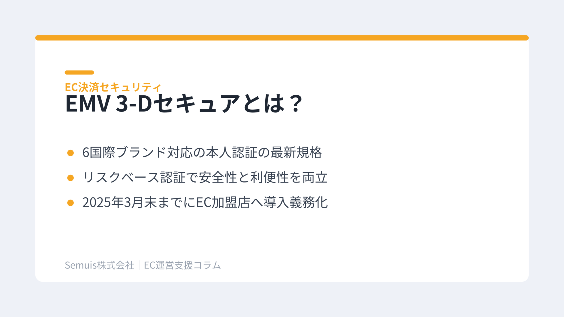EMV 3-Dセキュアとは?義務化の背景と基本の仕組み