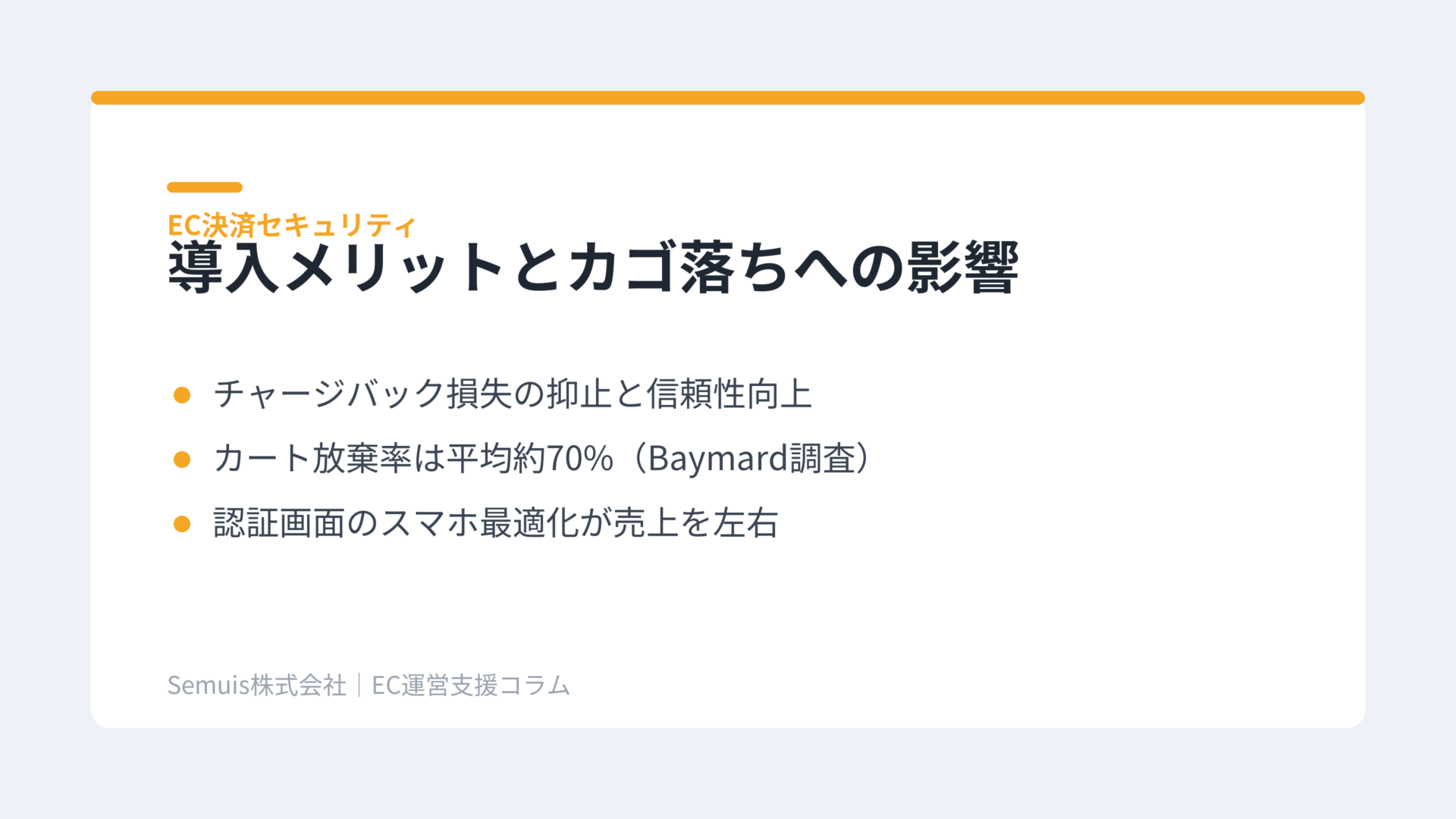 導入のメリットとカゴ落ちへの影響