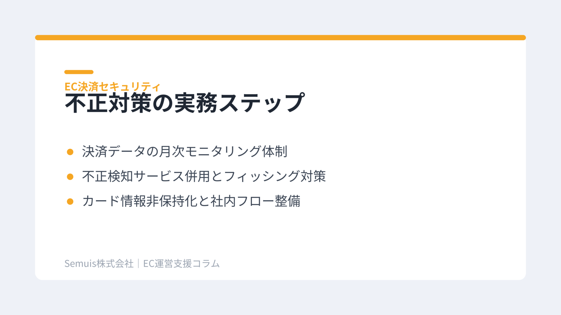 EC事業者が今やるべき不正対策の実務ステップ
