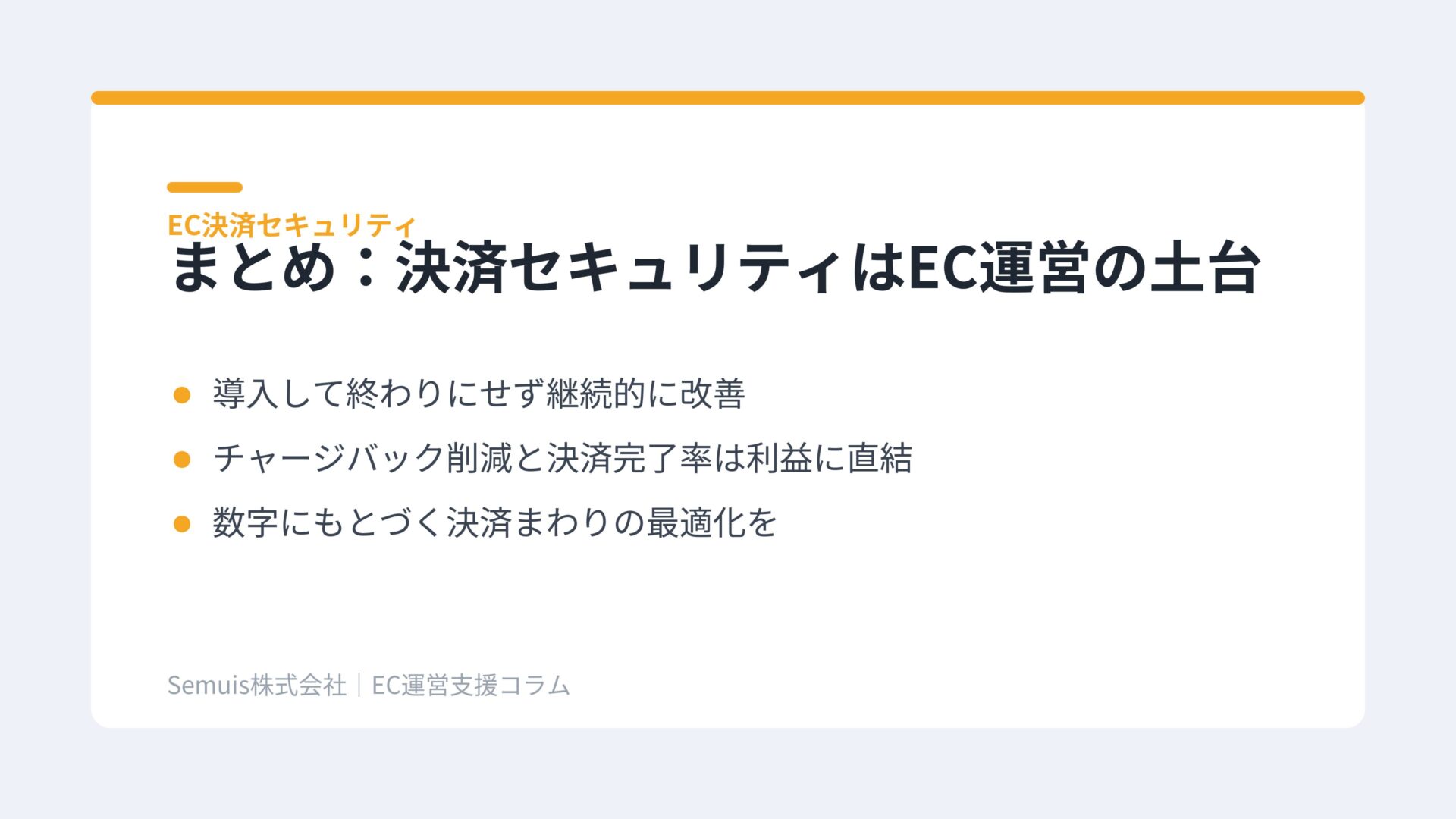 まとめ:決済セキュリティはEC運営の土台