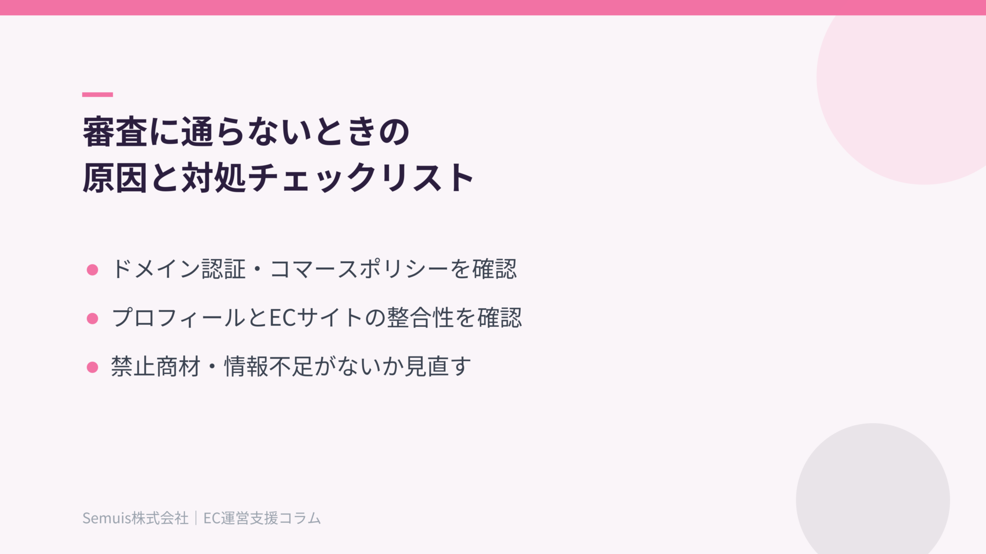審査に通らないときの原因と対処チェックリスト