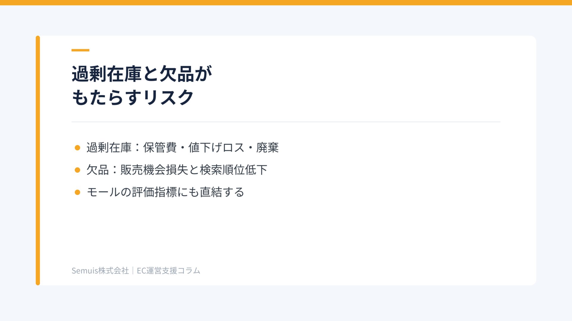 過剰在庫と欠品がもたらすリスク
