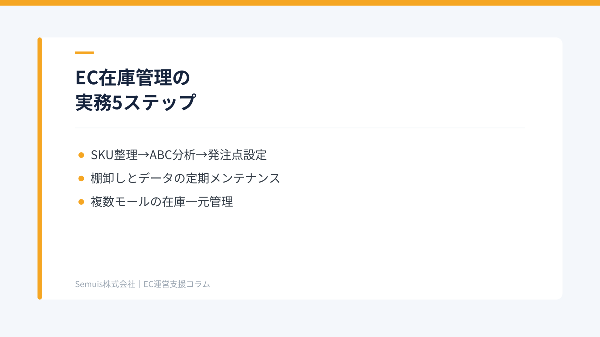 EC在庫管理の実務5ステップ