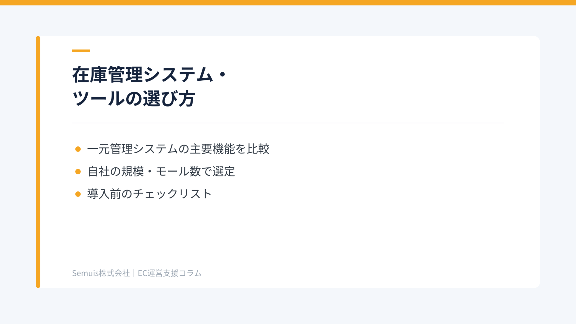 在庫管理システム・ツールの選び方