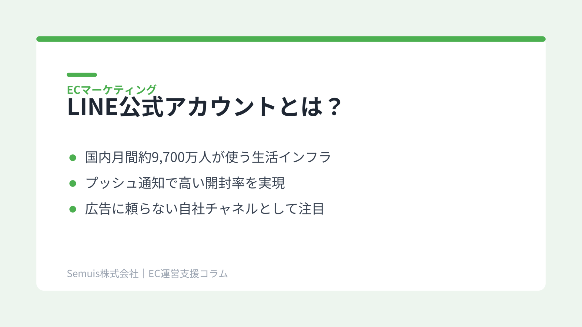 LINE公式アカウントとは?ECで活用が進む理由