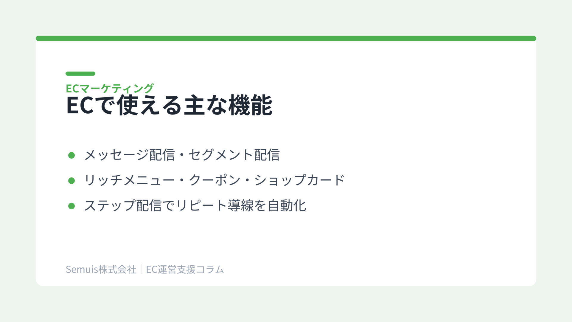 ECサイトで使える主な機能と活用シーン