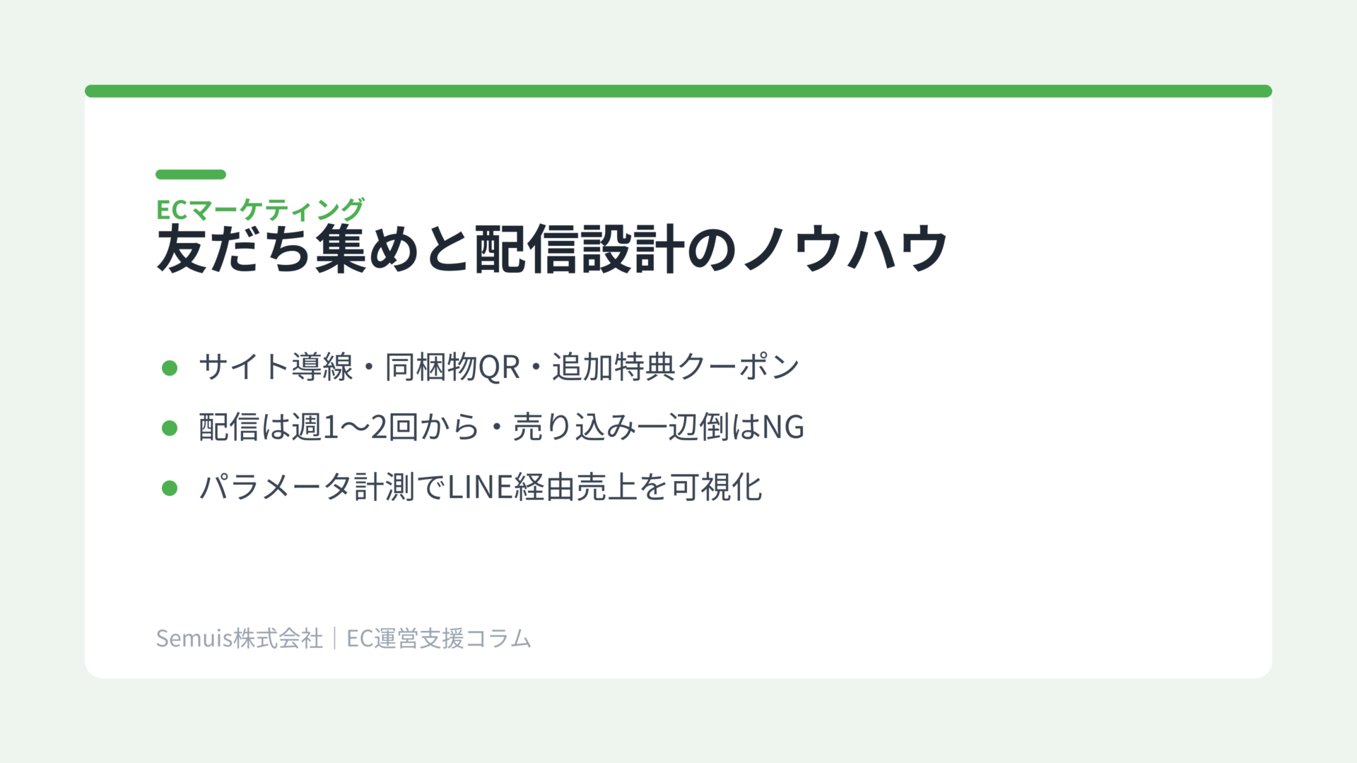 友だちを集める方法と配信設計のノウハウ