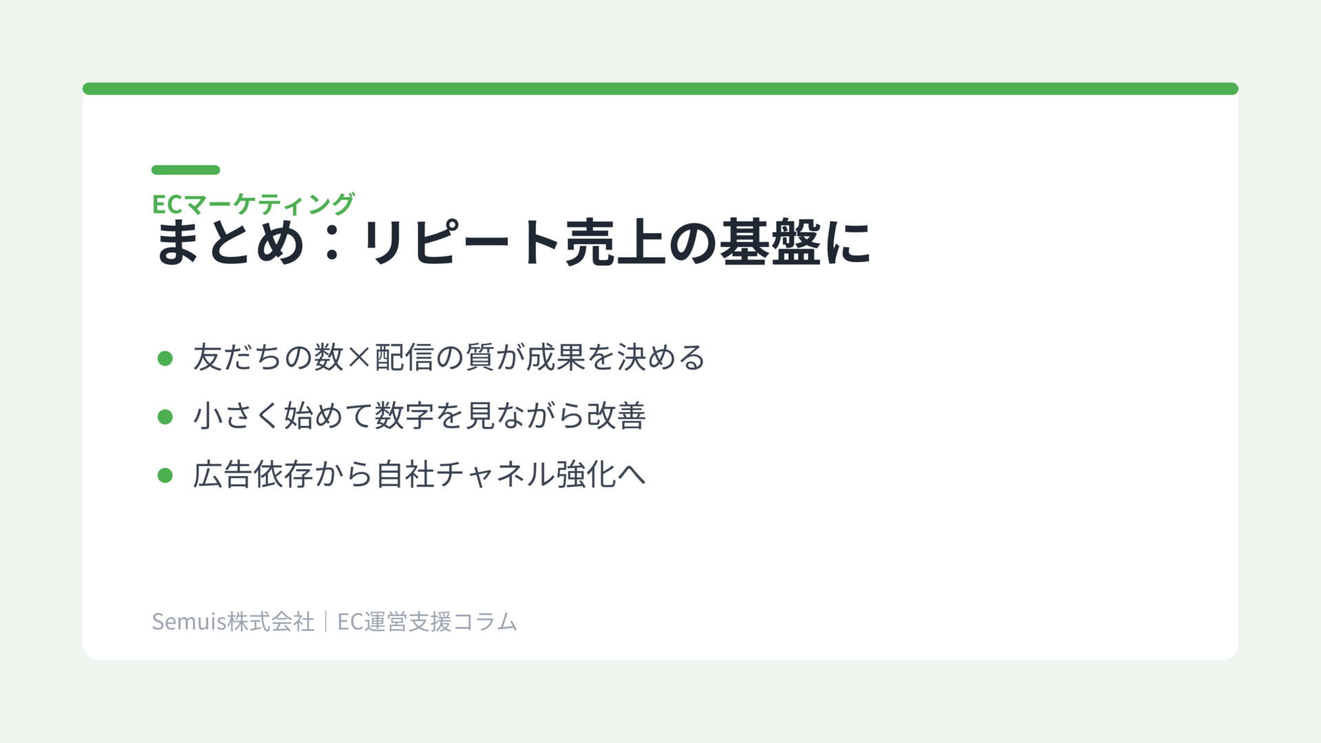 まとめ:LINEはECのリピート売上を支える基盤