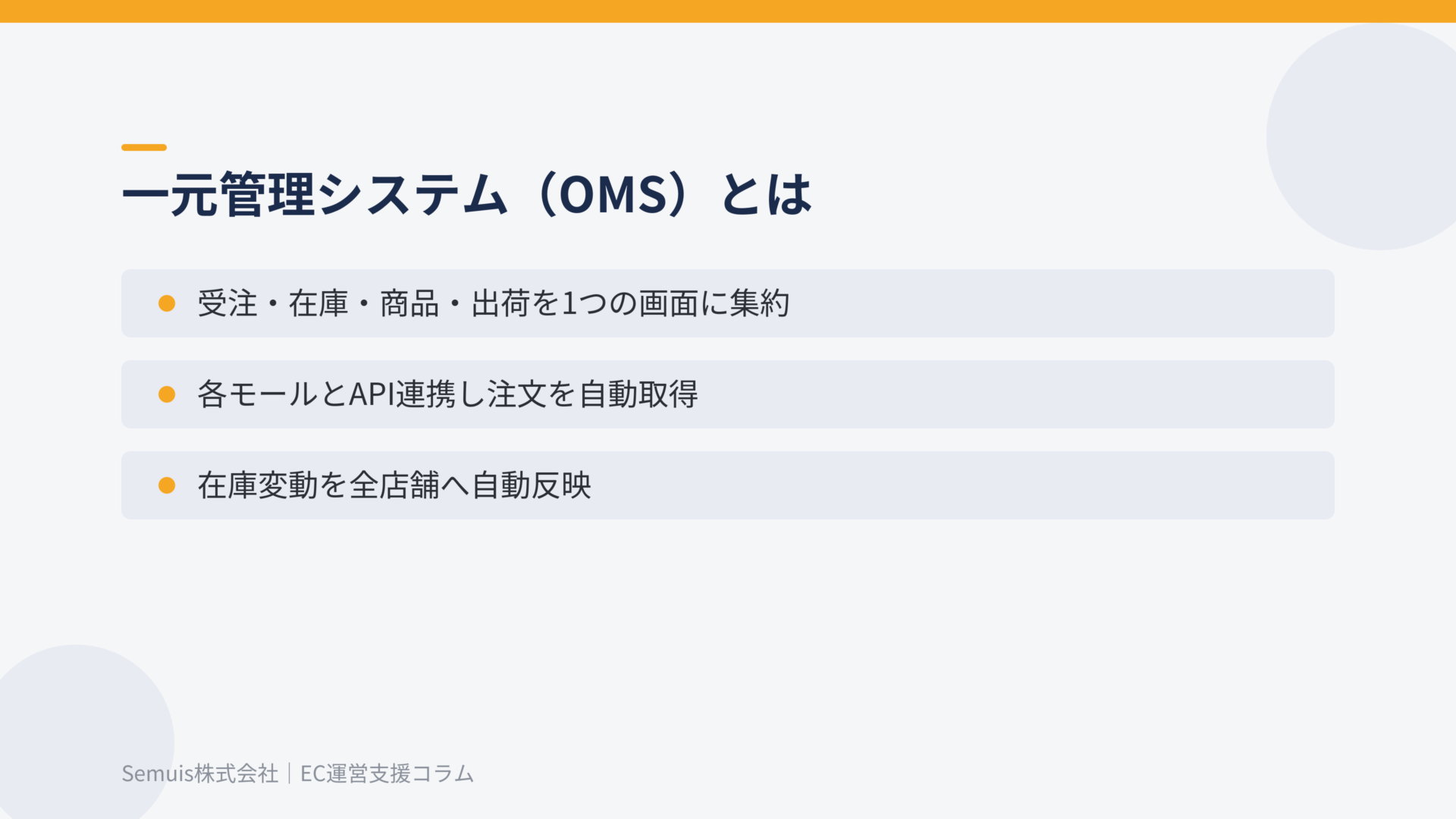 一元管理システム(OMS)とは
