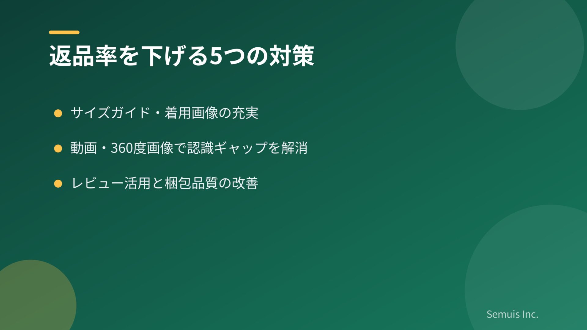返品率を下げる5つの対策