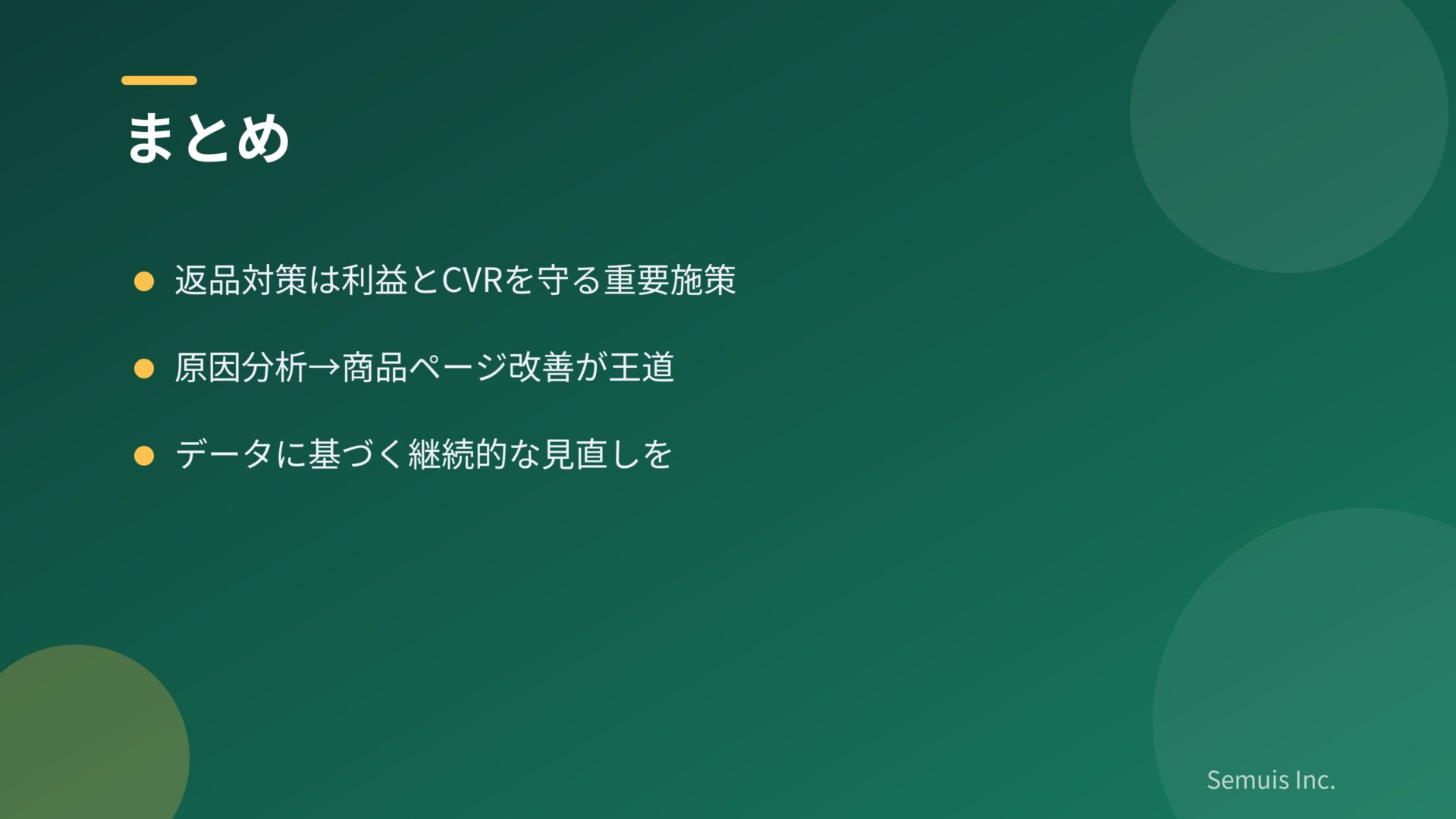 まとめ