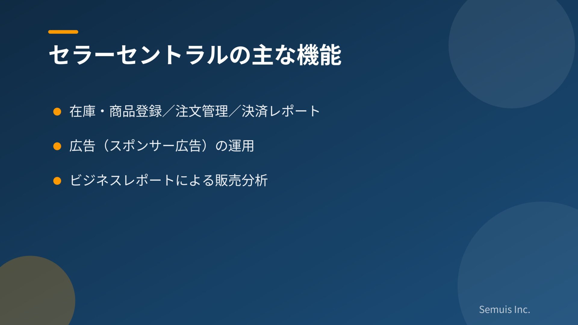 セラーセントラルの主な機能