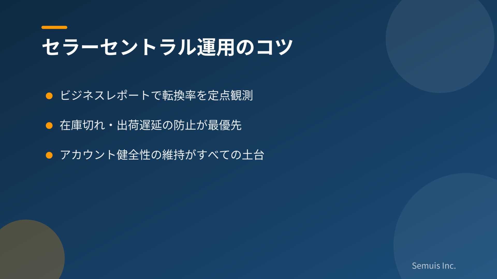 セラーセントラル運用のコツ
