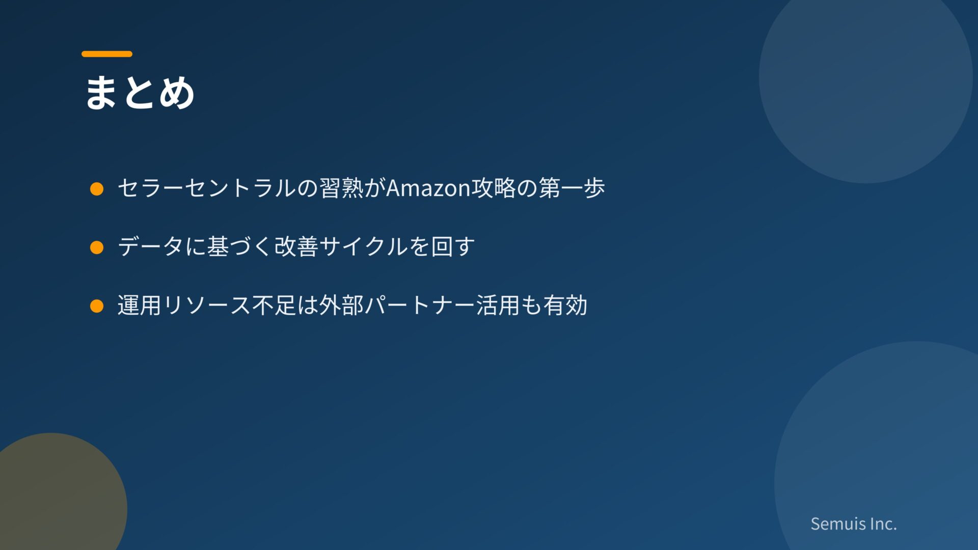 まとめ