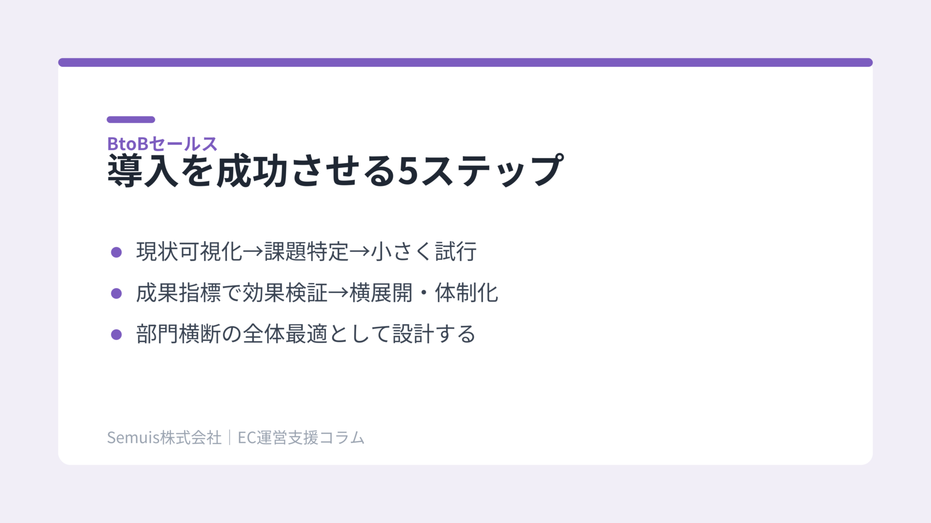 導入を成功させる5つのステップ