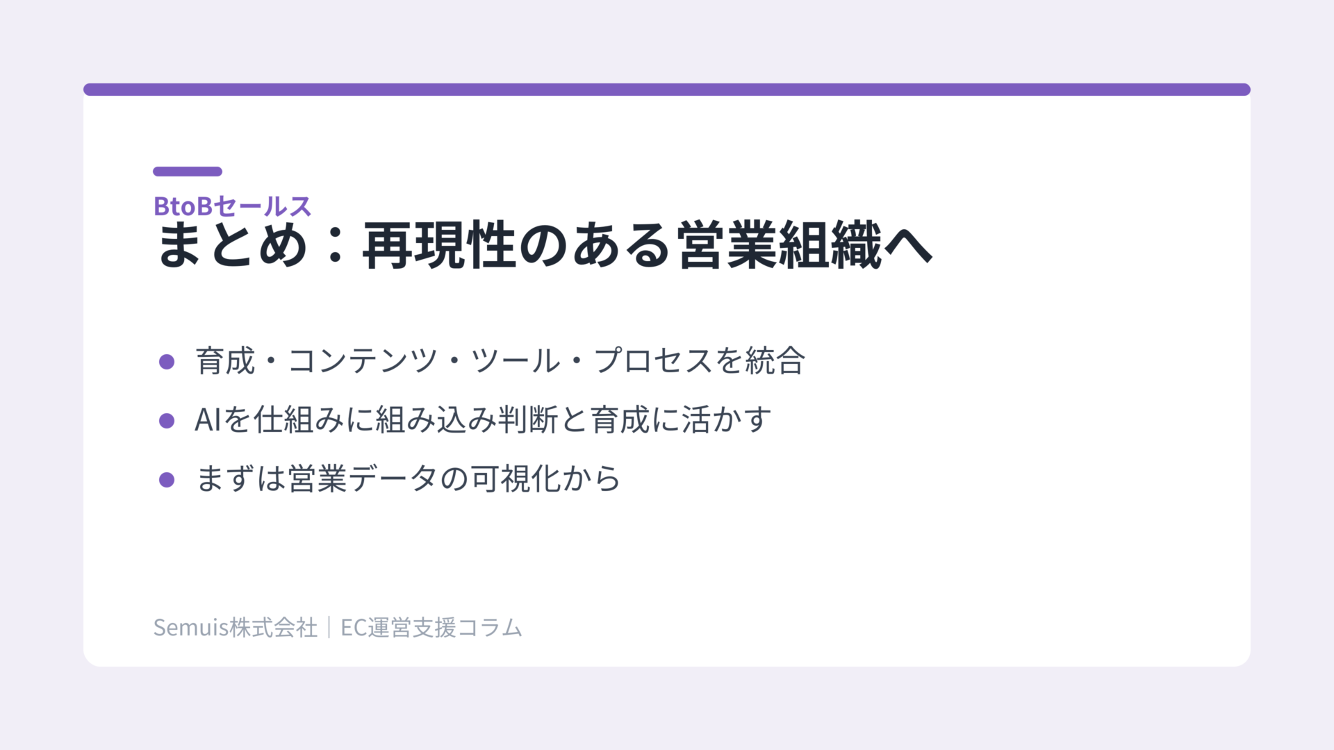 まとめ:属人営業から再現性のある営業組織へ
